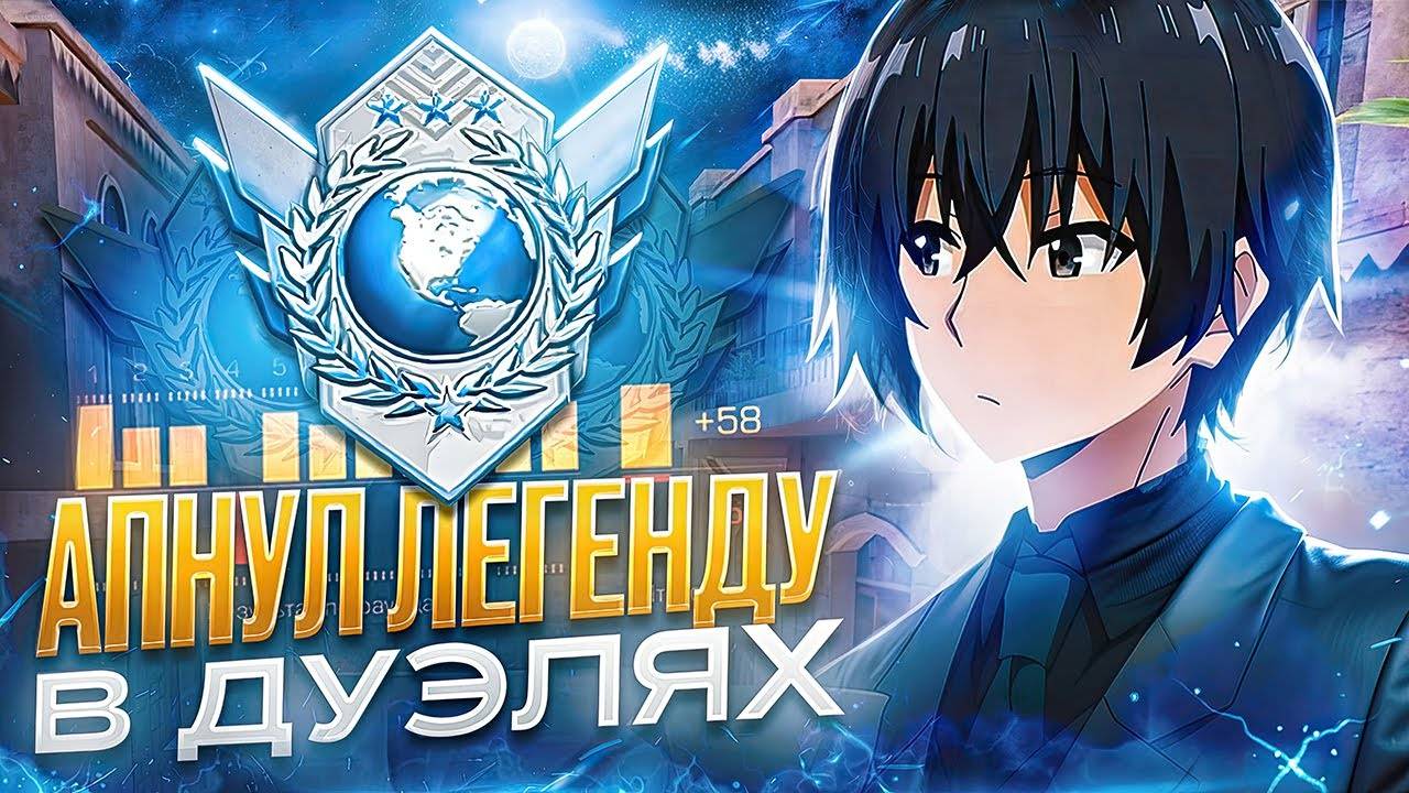 КАК Я АПНУЛ ЛЕГЕНДУ В ДУЭЛЯХ (STANDOFF 2)  это правда сложно