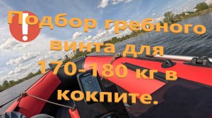 Подбор гребного винта под загрузку 170-180 кг. На примере лодки Азимут Эверест 385.