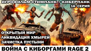 Война с киборгами Rage2 в стиле стимпанк киберпанк фоллаут Зачистка в пустыне 16 серия #шутер #rage