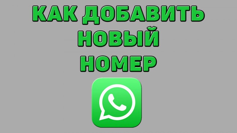 Как добавить новый номер в Ватсапе