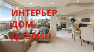 ИНТЕРЬЕР-ДОМ-ДИЗАЙН.ЛЮКС
