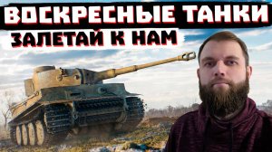 ПОГНАЛИ В МИР ТАНКОВ (Запись стрима 11.05.2025)