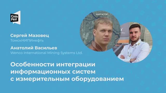 Сергей Мазовец. Анатолий Васильев. Особенности интеграции информационных систем с измерительным...