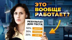 🔬Ты НЕ ТОТ, кем себя считал: ДНК-тест разрушает всё, что ты знал о себе