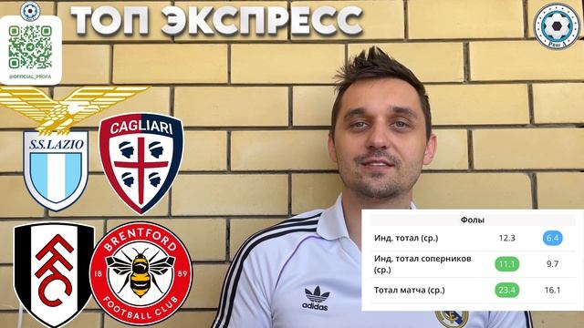 ФУЛХЭМ - БРЕНТФОРД ПРОГНОЗ ЛАЦИО - КАЛЬЯРИ СТАВКА ЭКСПРЕСС 04.11.2024