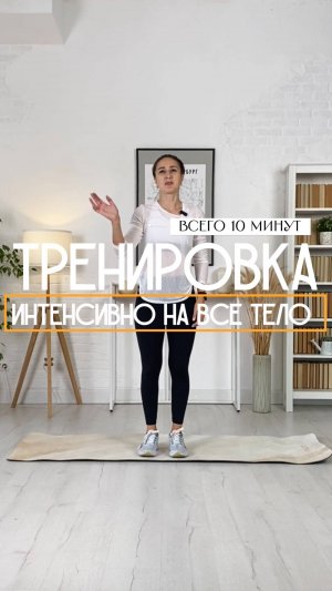 Интенсивная тренировка на все тело. 10 минут.