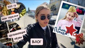 ВЛОГ: 9 мая / мои тарелки 300 гр - мои результаты / организация обувного шкафа / расхламляюсь