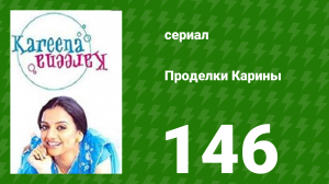 Проделки Карины 146 серия (сериал, 2004)