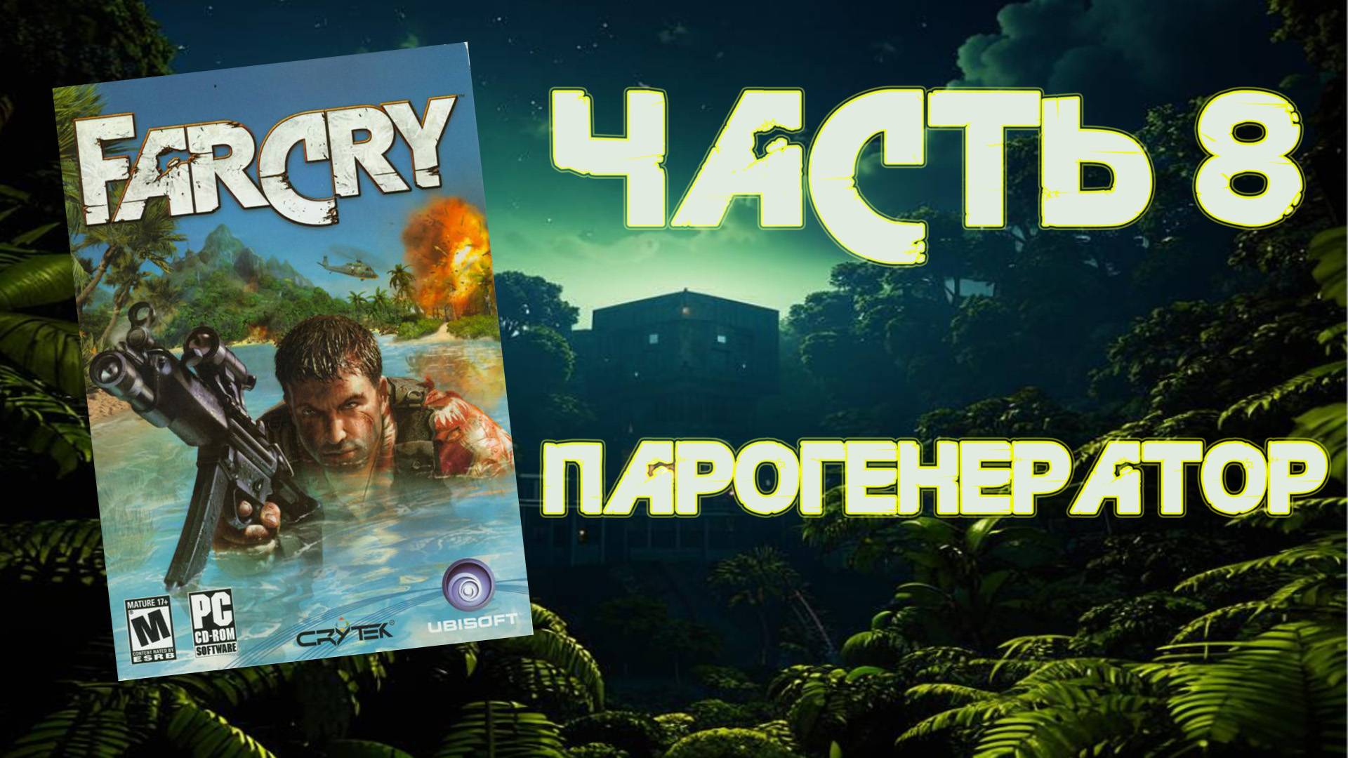 Far Cry (PC, 2004) - Часть 8: Парогенератор