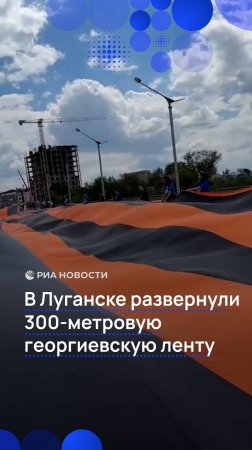 В Луганске развернули 300-метровую Георгиевскую ленту