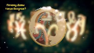 ПОЧЕМУ ДЕВЫ САМЫЙ ВЕЗУЧИЙ ЗНАК ЗОДИАКА?