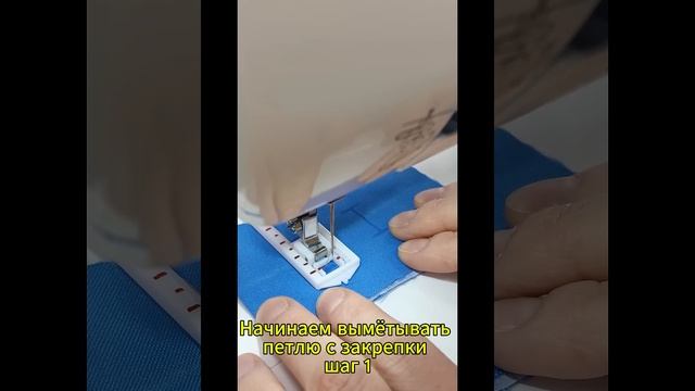 Как выметывать петлю полуавтомат на швейной машинке? #