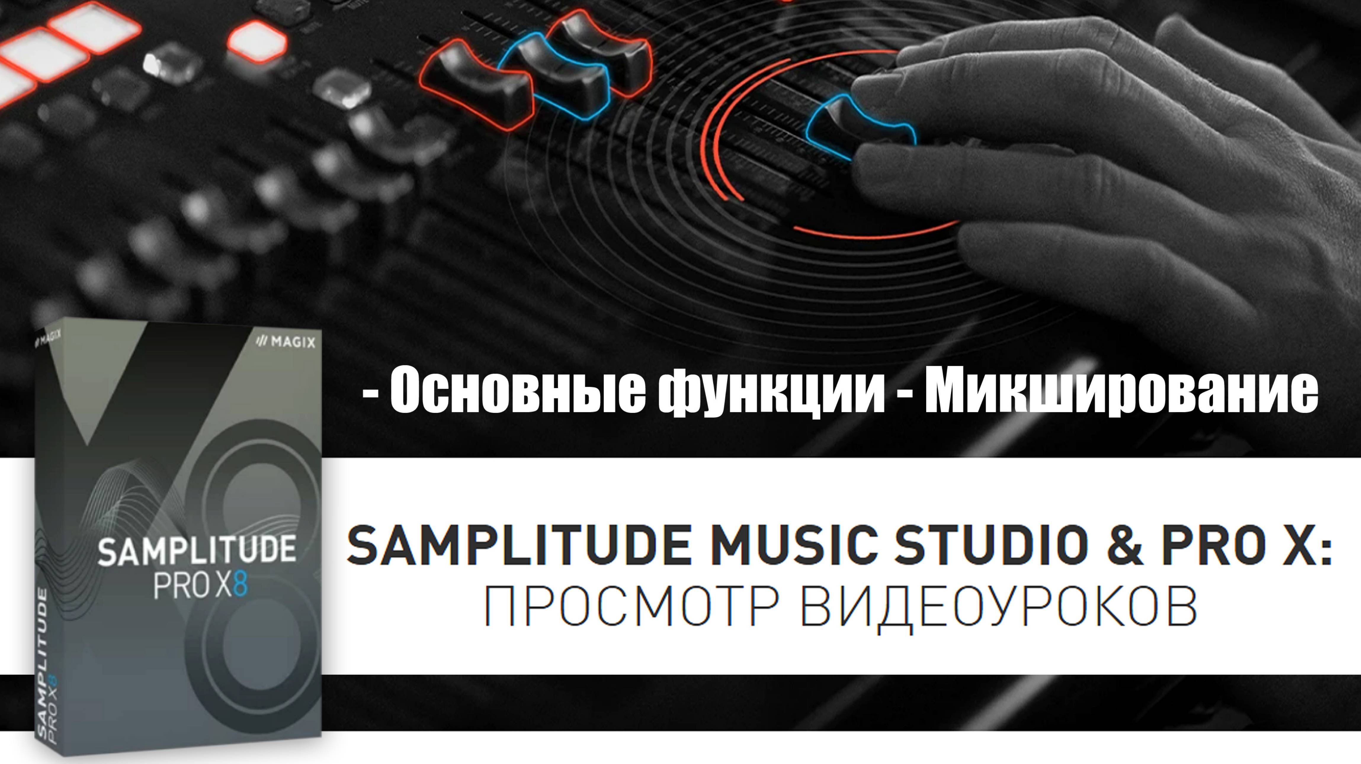5 Samplitude Pro X - Микширование