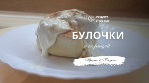 Булочки с корицей