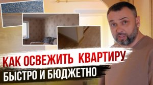 Косметический ремонт эконом-сегмента: отличный результат за 34 тыс ₽/м²