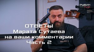 Ответы Марата Сутаева на ваши комментарии Часть 2