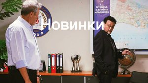 Новые турецкие сериалы 2025