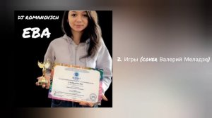 DJ ROMANOVICH — Ева (мини-альбом 2026 года)