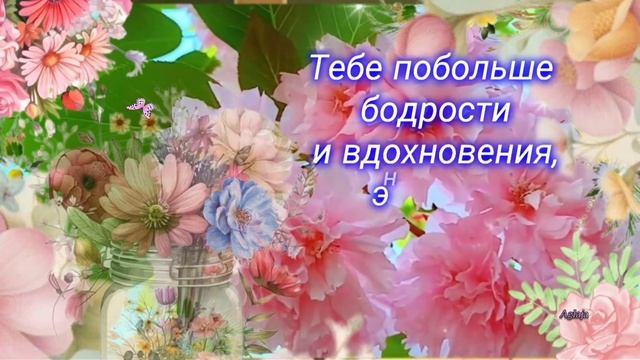 Желаю  бодрости, ЭНЕРГИИ и вдохновения! ☀️🌈🌷ХОРОШЕГО ДНЯ! ☕