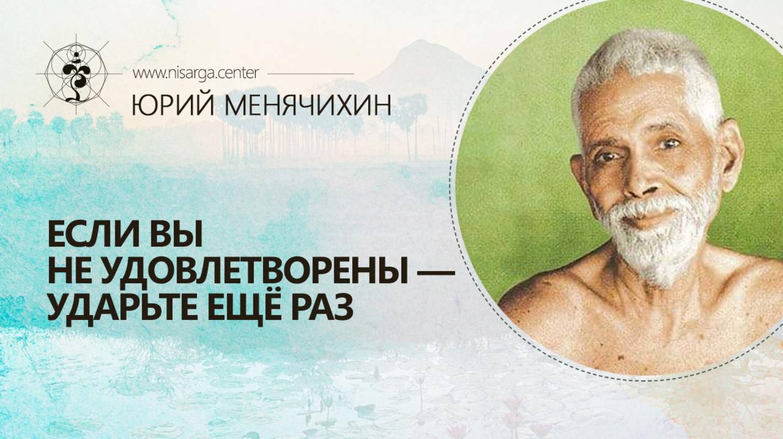 Если вы не удовлетворены — ударьте ещё раз. Юрий Менячихин