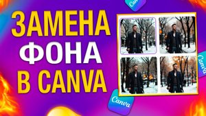 Замена фона картинки прямо в браузере / CANVA 2025