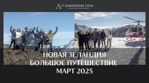 Новая Зеландия. Большое путешествие с Лигой Инвесторов.