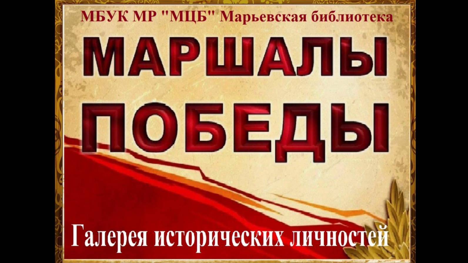 Галерея исторических личностей "Маршалы Победы"