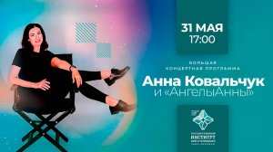 В ГИКИТ пройдет концерт Анны Ковальчук