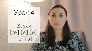 Интенсив: Французский язык для начинающих и забывших. Чтение и произношение. Урок 4