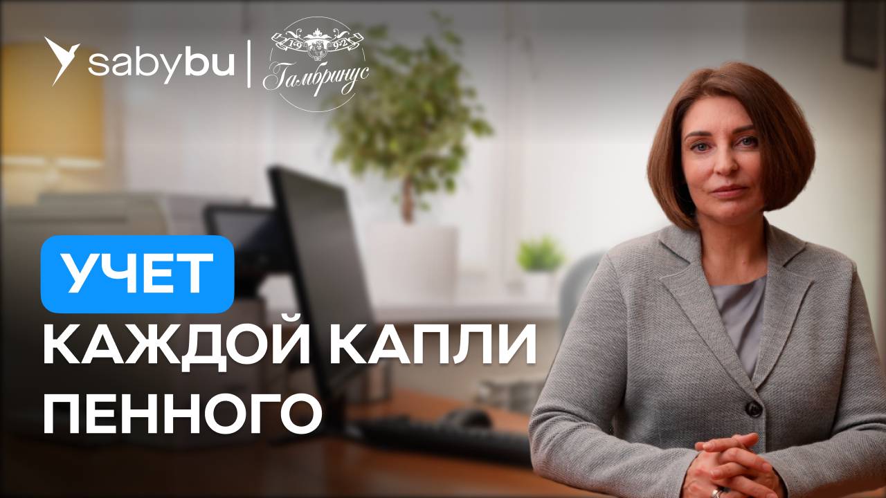 Учет производства пива. Расчет акциза и НДС, работа с ЕГАИС и «Честным знаком» | Отзыв Saby