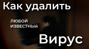 КАК УДАЛИТЬ ВИРУСЫ С КОМПЬЮТЕРА? 100% РАБОЧИЕ МЕТОДЫ