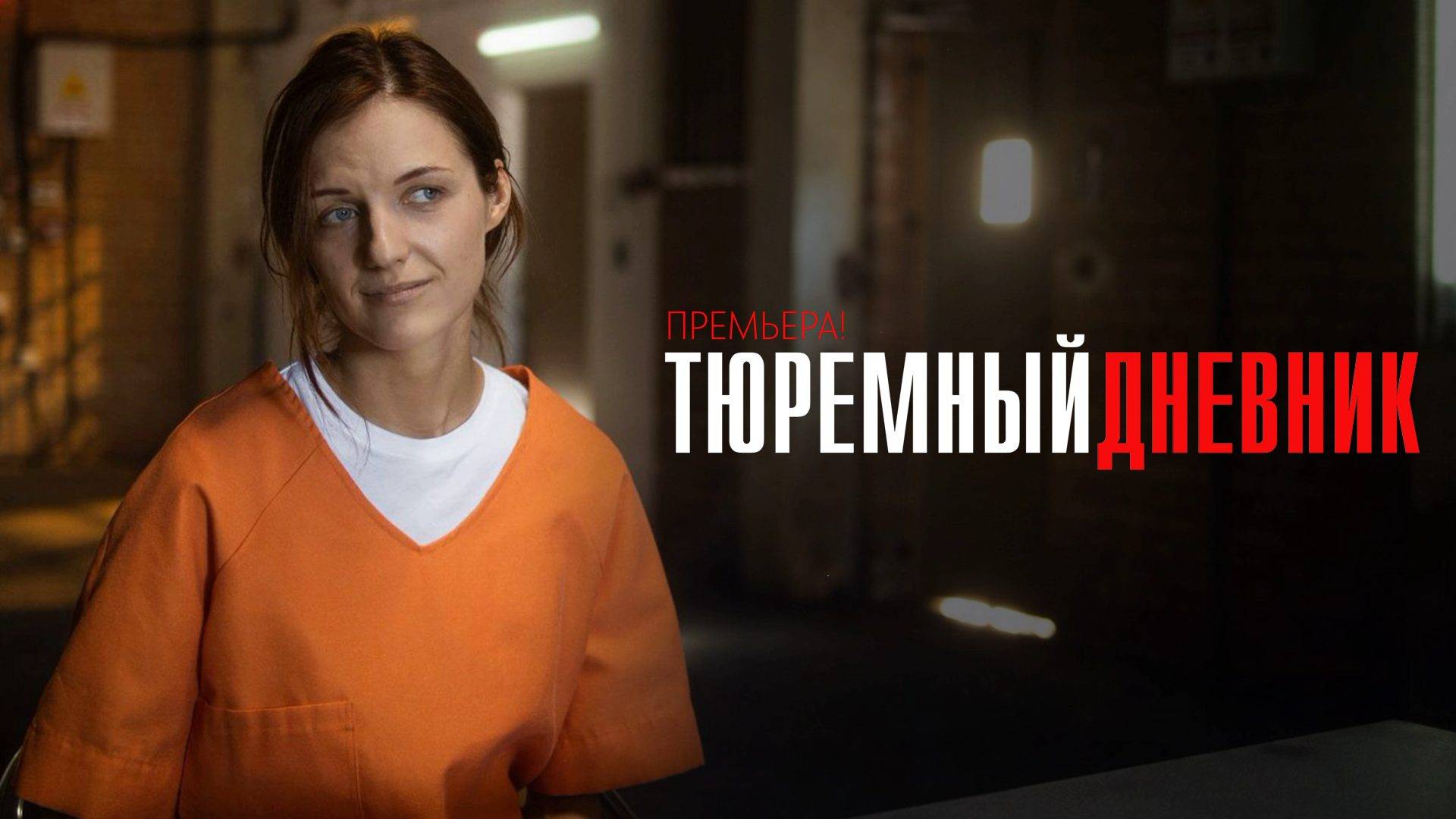 Тюремный дневник 1-8 серия сериал мелодрама драма ОККО 2025
