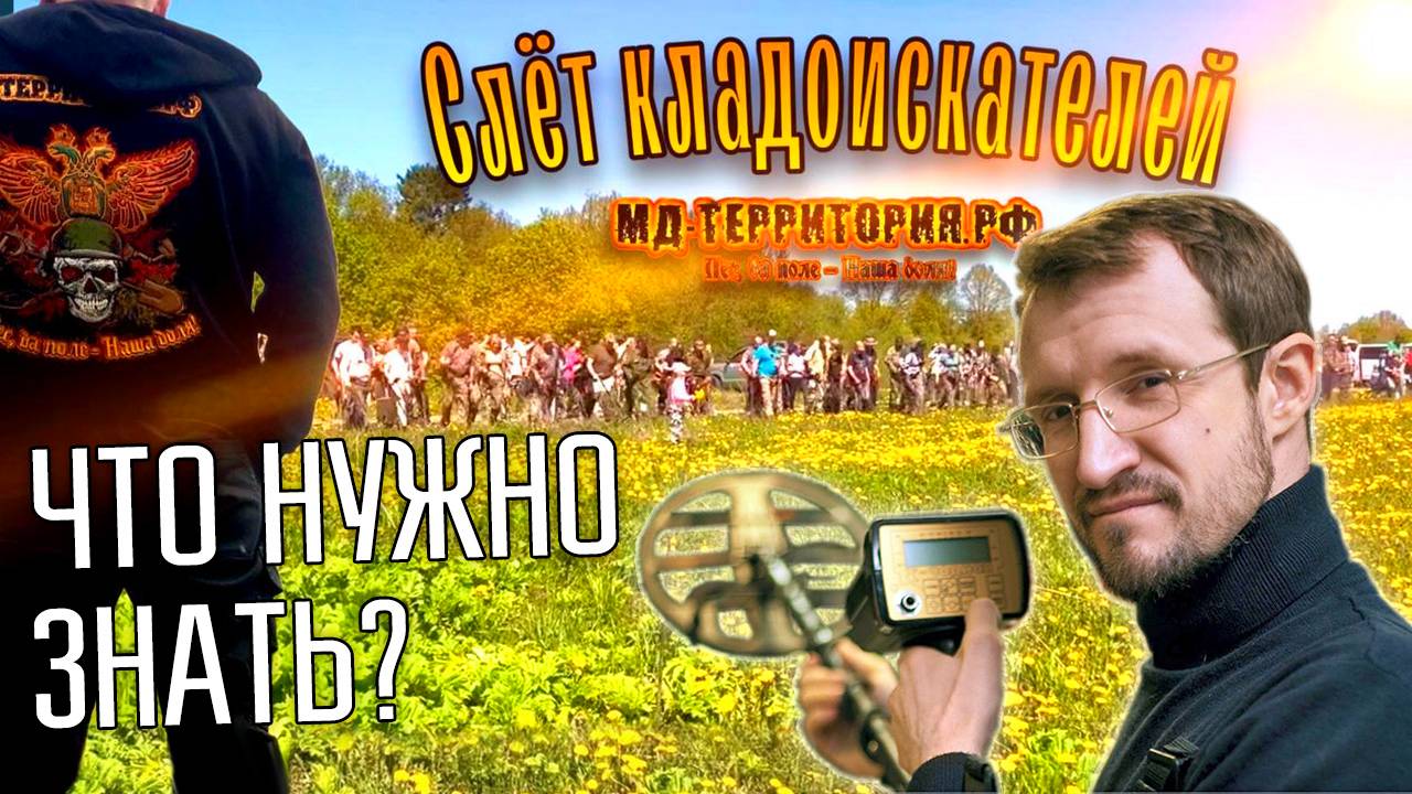 ЧТО НУЖНО ЗНАТЬ О СЛЁТЕ КЛАДОИСКАТЕЛЕЙ МД-ТЕРРИТОРИЯ ☾☼ Все копатели в одном месте