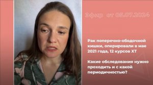 Обследования после операции по поводу рака кишечника: