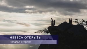 Наталья Егорова - Небеса открыты