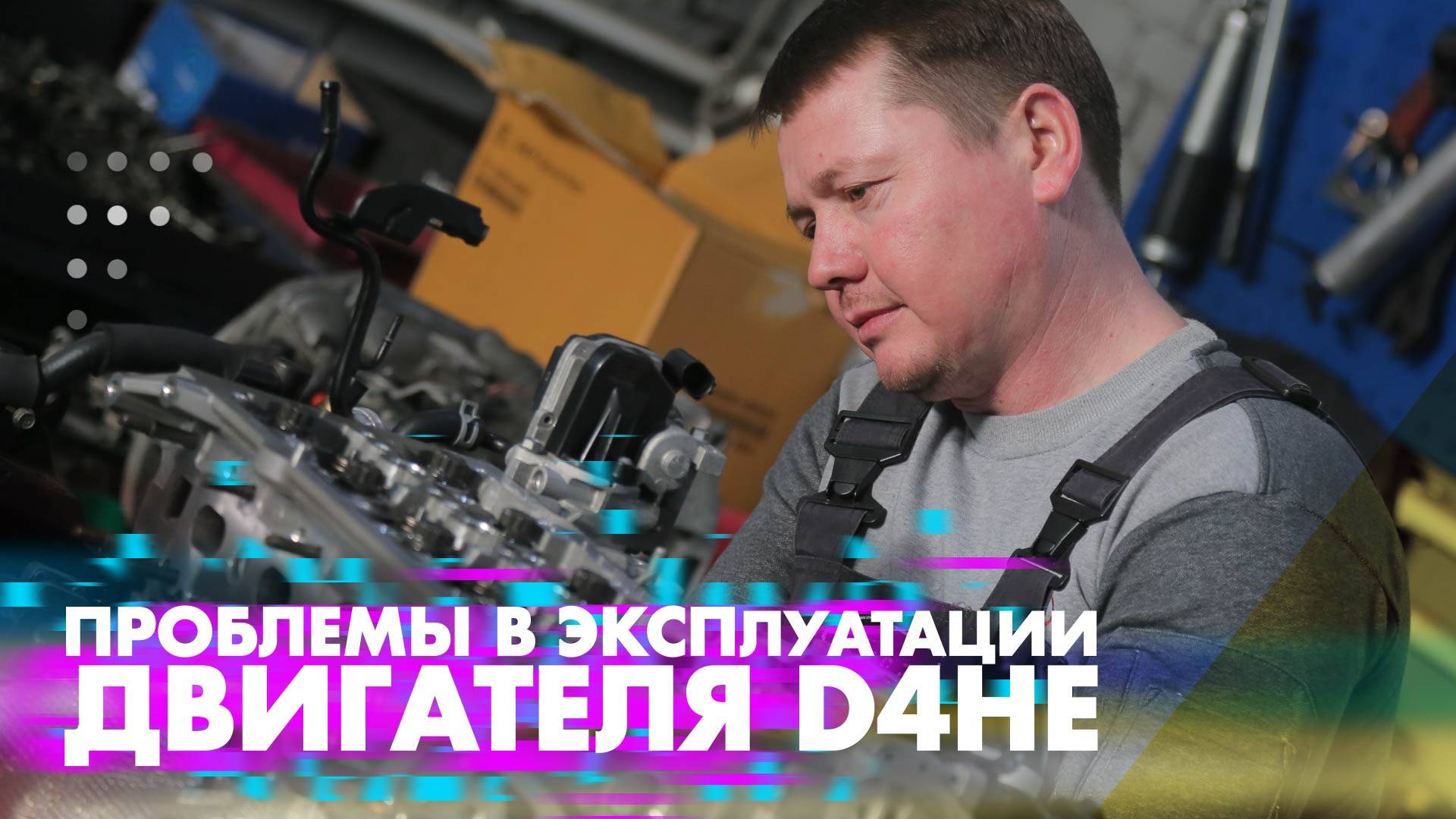 Проблемы в эксплуатации двигателя d4he