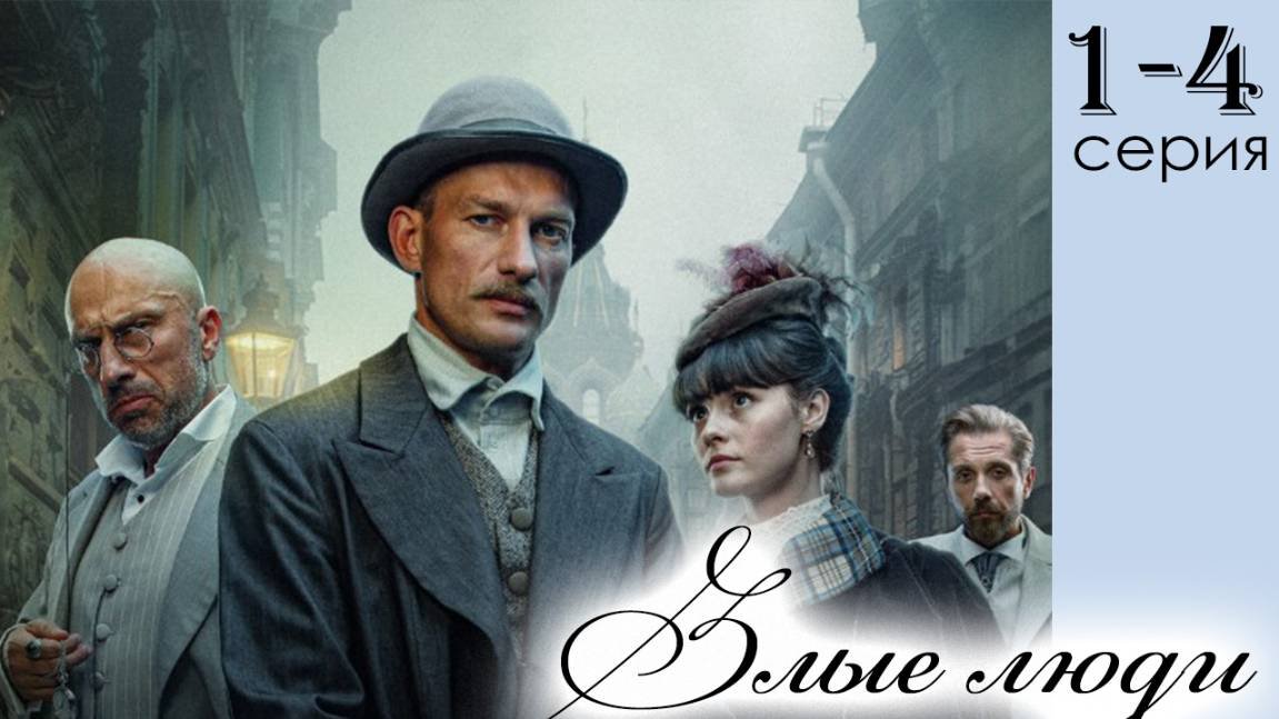 Злые люди 1- 2 серия (Сериал НТВ)