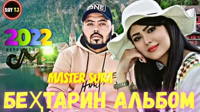 MASTER SURA АЛЬБОМ - 25🥀/2023❤️ ПАХ АНАИЁРА РЕПИ ОШИКИ МЕГАН ЮТУБА КАФОНД💞 ( МАСТЕР СУРА ) 2023 смотреть онлайн