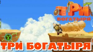 ТРИ БОГАТЫРЯ. ПРИКЛЮЧЕНИЯ РПГ