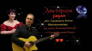 ."Два сердца рядом" исп. Сусанна и Антон Масленниковы муз. аранж. В.Лашевский. сл Г.Малышева-Пужель