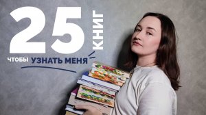 25 КНИГ, ЧТОБЫ УЗНАТЬ МЕНЯ