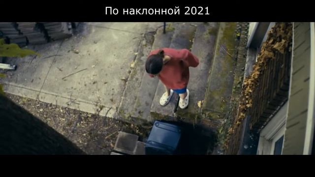 по наклонной смотреть онлайн