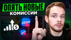 Последние новости на OZON. Стало еще хуже?