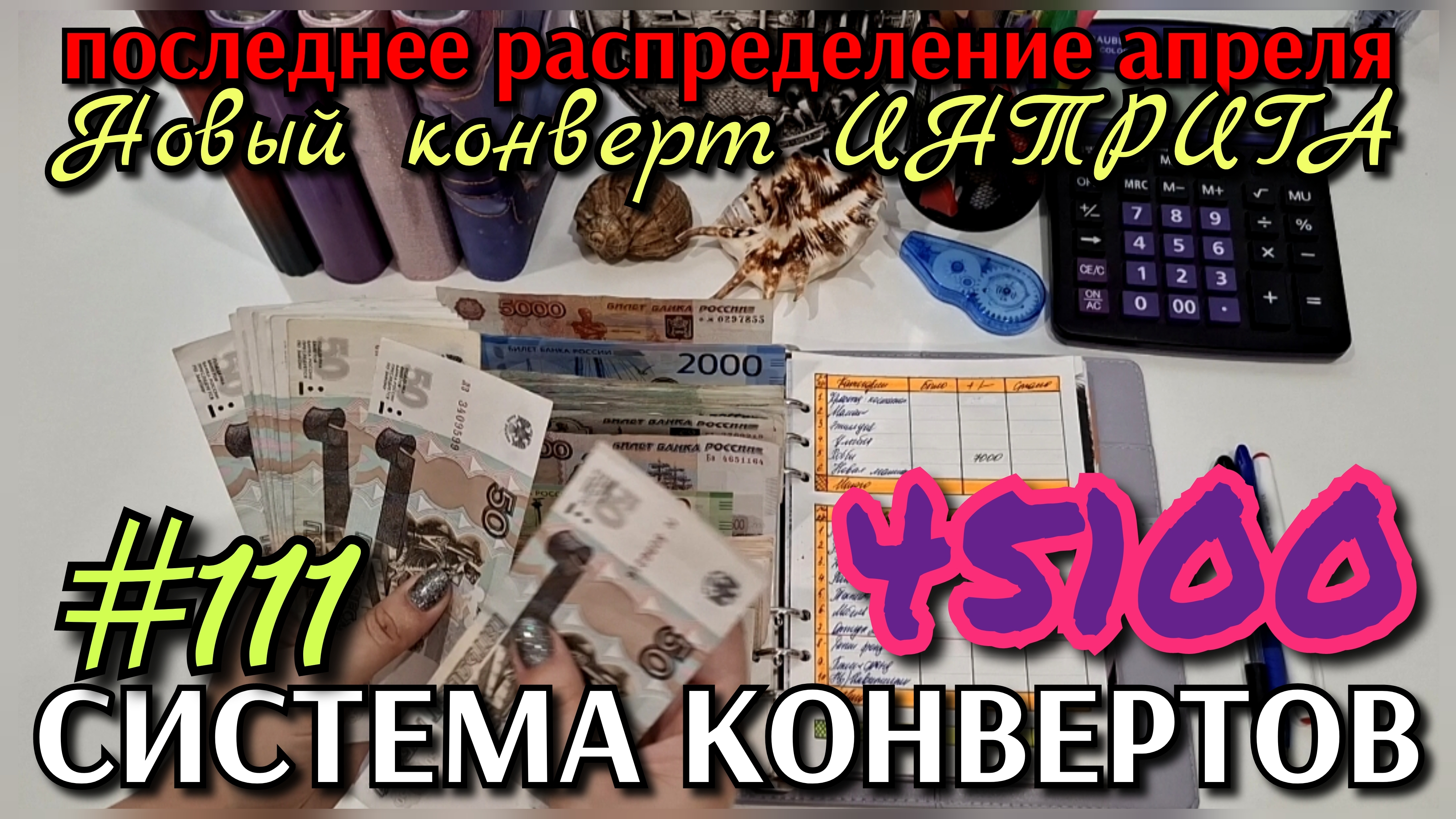 #111 последнее распределение апреля 45100р / новый конверт ИТРИГА