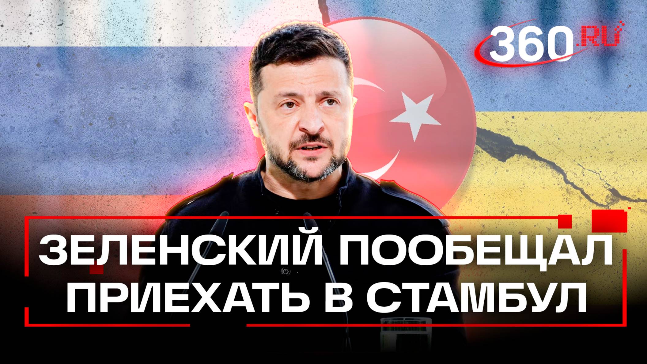 Зеленский прилетит в Стамбул даже при отказе России от полного прекращения огня на 30 дней