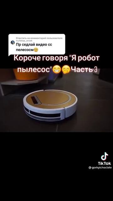 |°Короче говоря /Я робот пылесос\{3,часть} смотреть онлайн
