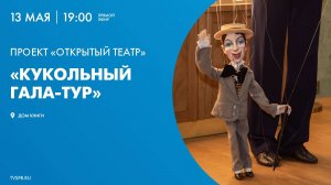 Проект «Открытый театр». Кукольный гала-тур