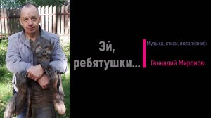 Эй, ребятушки...