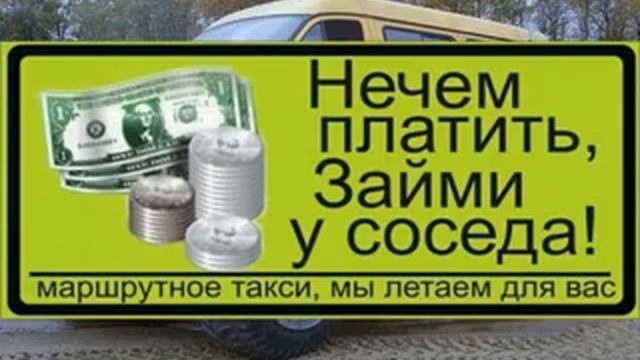 Прикольные таблички в маршрутках... смотреть онлайн