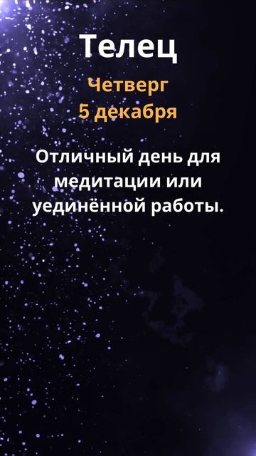 Телец, прогноз на неделю: 2 по 8 декабря. #гороскоп #астр смотреть онлайн